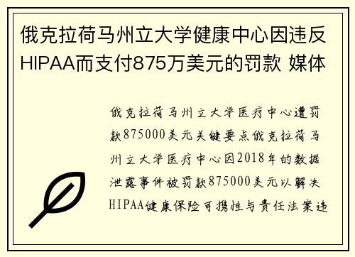 俄克拉荷马州立大学健康中心因违反HIPAA而支付875万美元的罚款 媒体