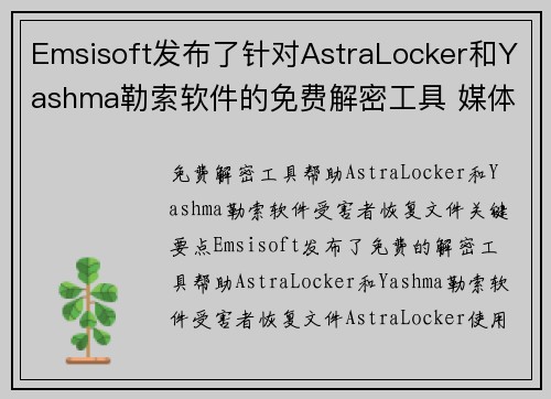 Emsisoft发布了针对AstraLocker和Yashma勒索软件的免费解密工具 媒体