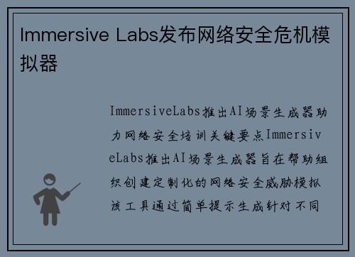 Immersive Labs发布网络安全危机模拟器 