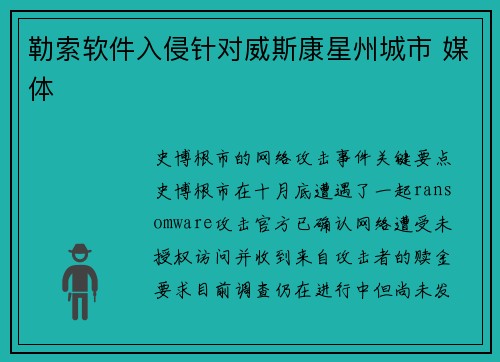 勒索软件入侵针对威斯康星州城市 媒体