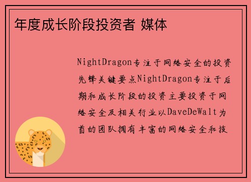 年度成长阶段投资者 媒体