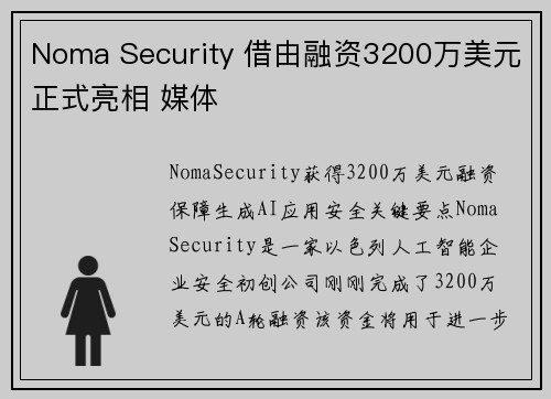 Noma Security 借由融资3200万美元正式亮相 媒体