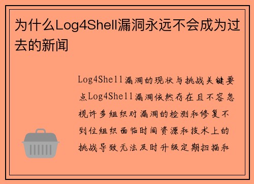 为什么Log4Shell漏洞永远不会成为过去的新闻 