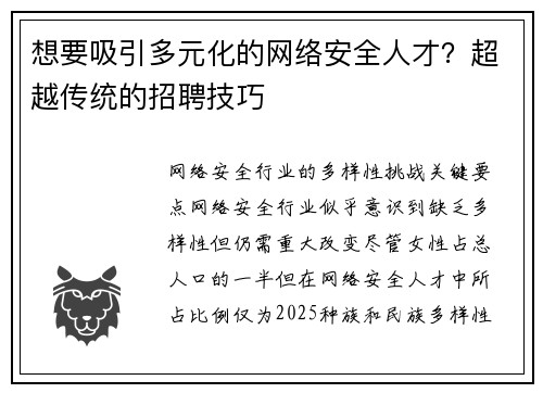 想要吸引多元化的网络安全人才？超越传统的招聘技巧 