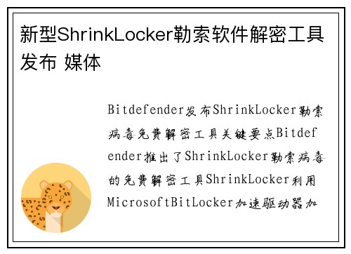 新型ShrinkLocker勒索软件解密工具发布 媒体