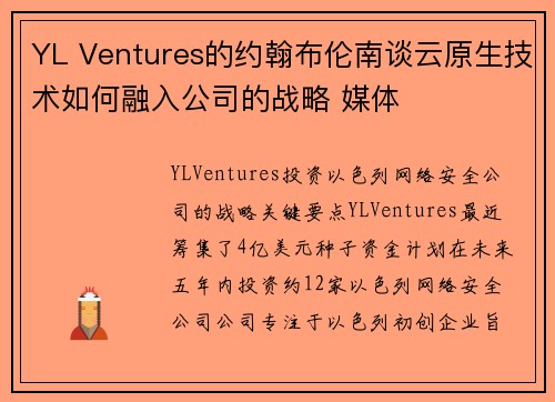 YL Ventures的约翰布伦南谈云原生技术如何融入公司的战略 媒体